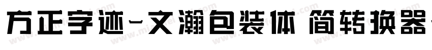 方正字迹-文瀚包装体 简转换器字体转换